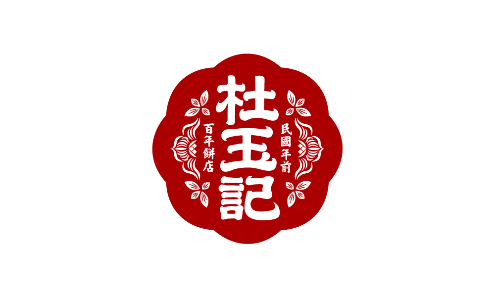 杜玉记饼行logo