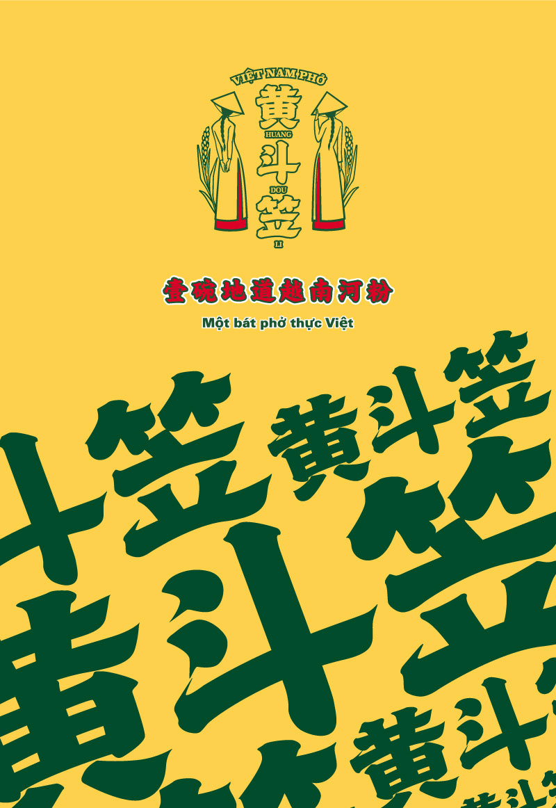 黄斗笠餐饮品牌设计