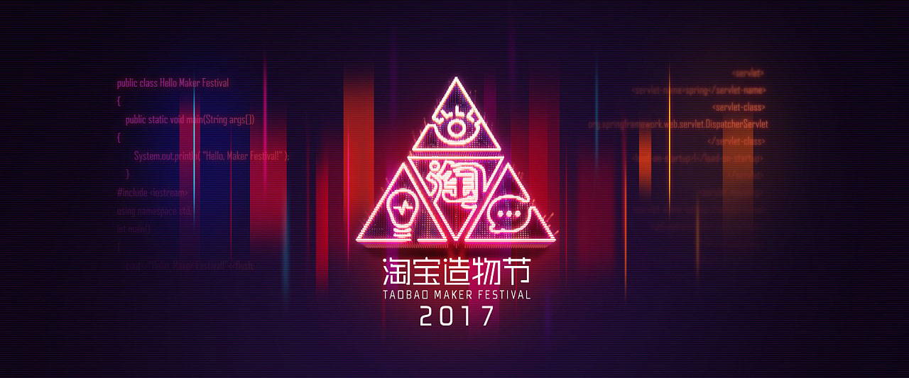 2017淘宝造物节视觉设计