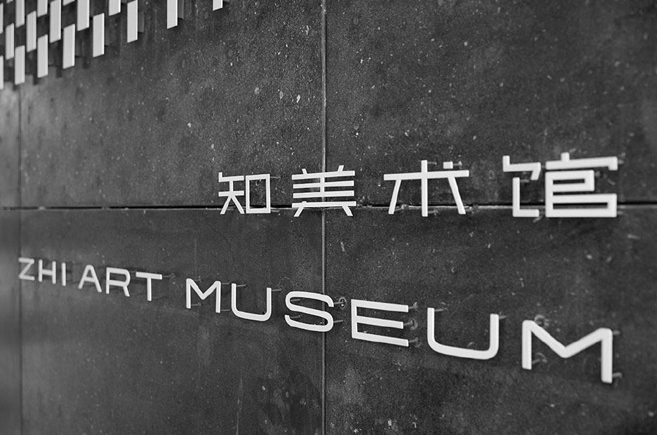 成都知·美术馆Zhi Art Museum视觉形象